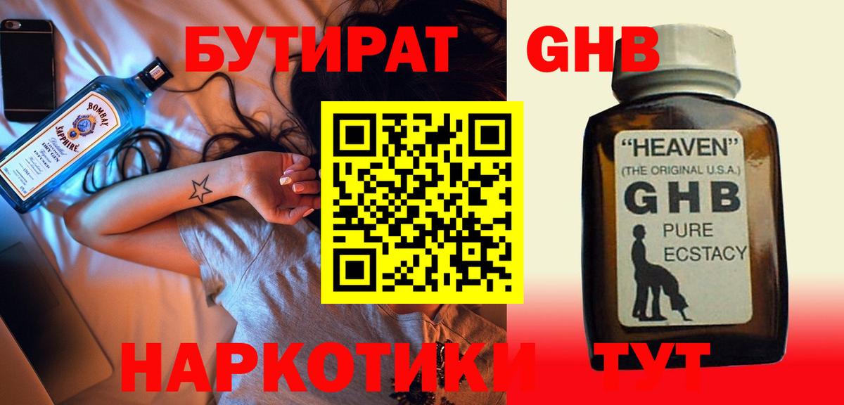 БУТИРАТ жидкий экстази Ачхой-Мартан